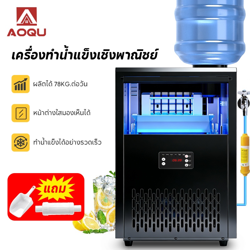 AOQU ทางการค้า เครื่องทำน้ำแข็ง อัตโนมัติ ฟรี ที่ตักน้ำแข็ง แถมเครื่องกรองน้ำ 68/78 KG ต่อใช้น้ำประปา/น้ำถังได้ ราคาถูก Shopee Lazada