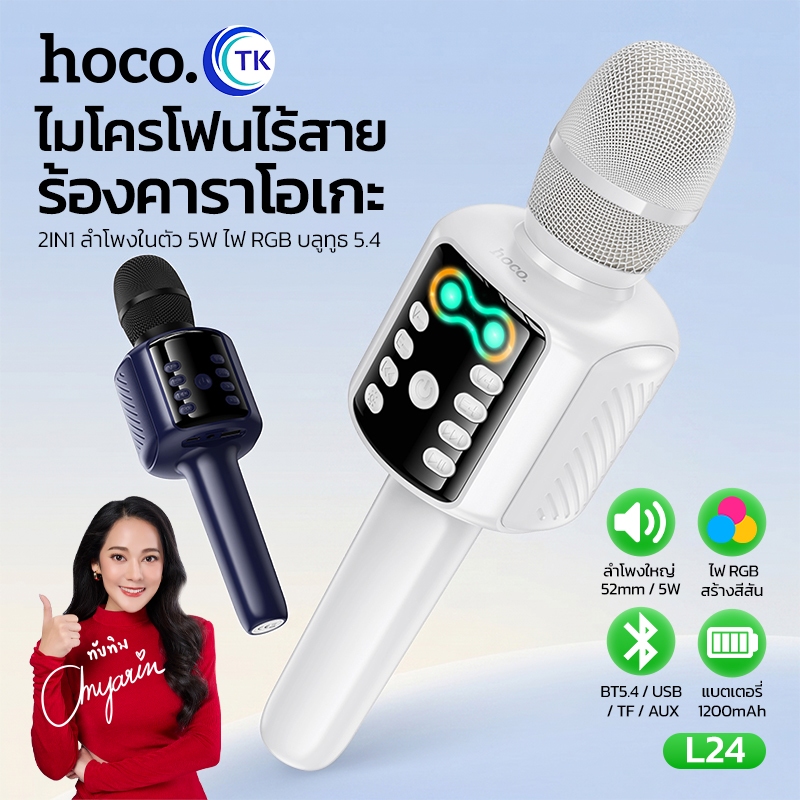 HOCO ไมโครโฟนคาราโอเกะ มีลำโพงในตัว Karaoke microphone BT 5.4 Speaker ระบบเสียง Hi-Fi น้ำหนักเบา ใช้งานง่าย L24
