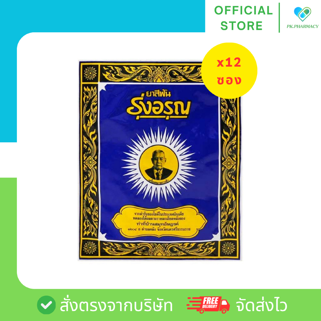 (ยกห่อ12ซอง) ยาสีฟันรุ่งอรุณ 18 กรัม ยาสีฟันสมุนไพร ชนิดผง ราคา ถูกที่สุด ดีลบีเคเค