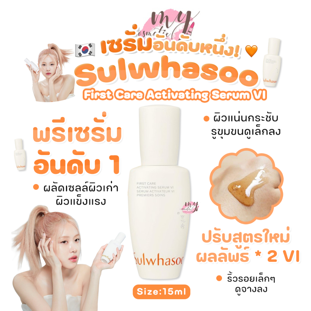 (🌼แท้ / พร้อมส่ง🌼) [New package] สูตรใหม่ Sulwhasoo First Care Activating Serum VI 15ml