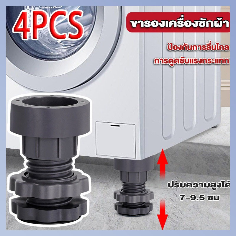 ขารองเครื่องซักผ้า 4 ชิ้น ขายาง ฐานรองเครื่องซักผ้า ปรับความสูงได้ กันสั่นสะเทือน กันเสียงดัง กันลื่น รองตู้เย็น
