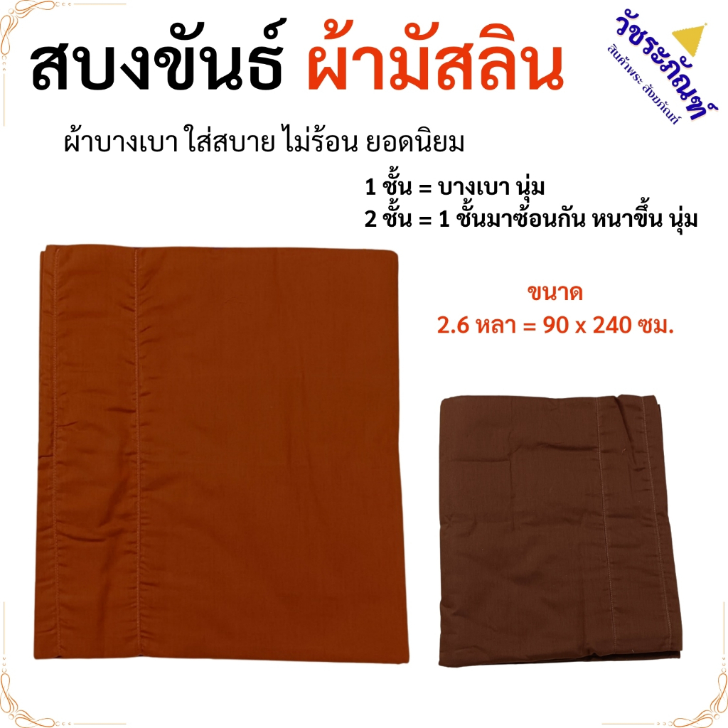 สบงขันธ์ สบงพระ ผ้ามัสลิน 1 ชั้น และ 2 ชั้น 2.6 หลา 90X240 ซม. ( สบง พระ สบงขัน สบงมัสลิน )