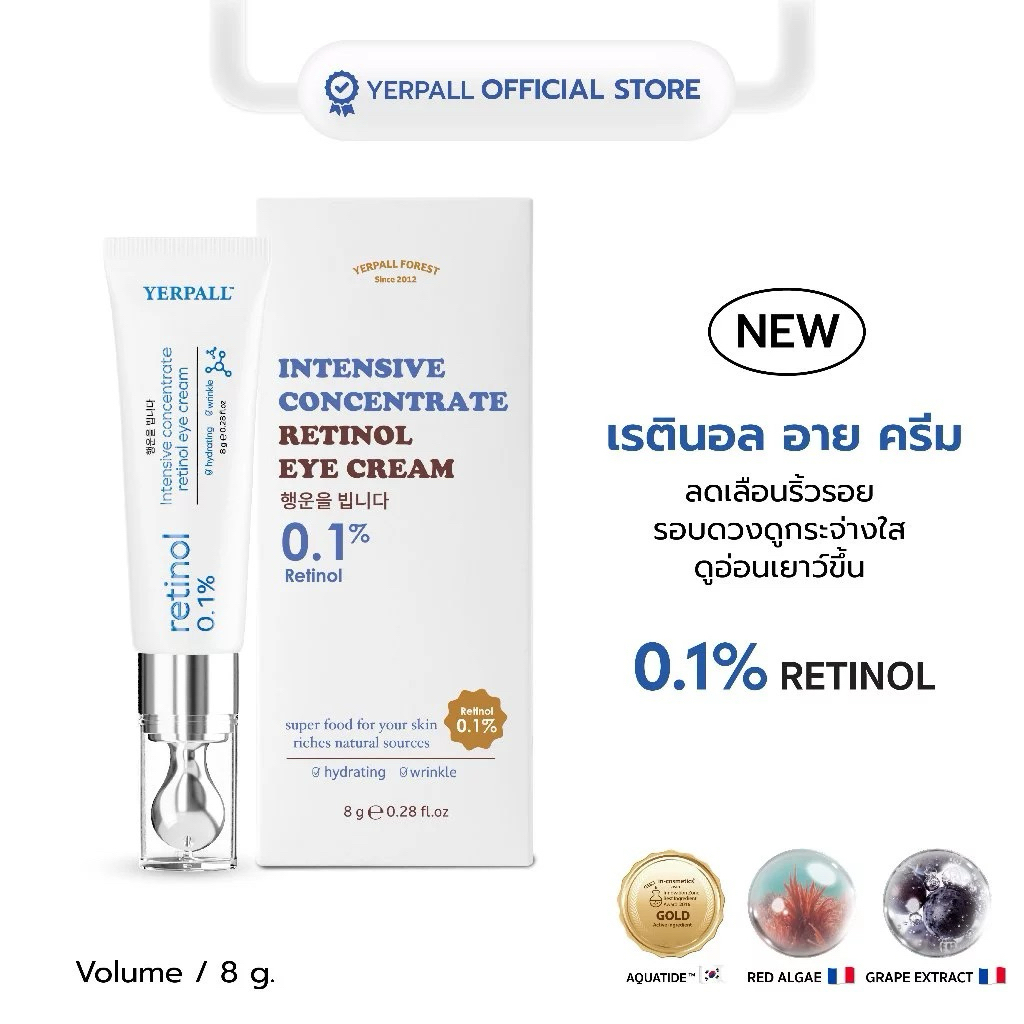 เรตินอล อายครีม yerpall 8g.