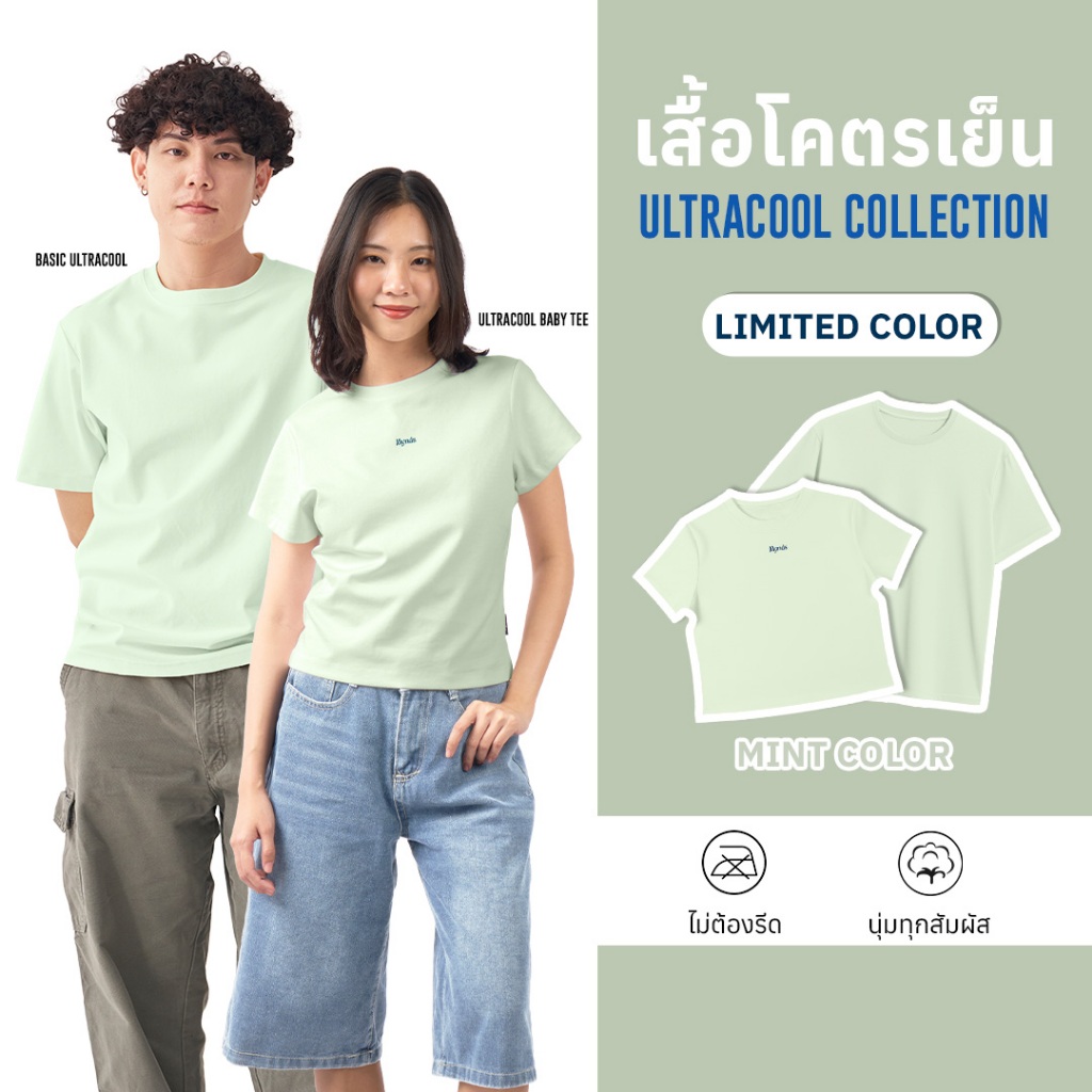 ((เสื้อโคตรเย็น ทรงเบสิก/เบบี้ที รุ่น Color Mint Limited สีเขียวมินท์ Mynds Ultra Cool Color Limited Edition))