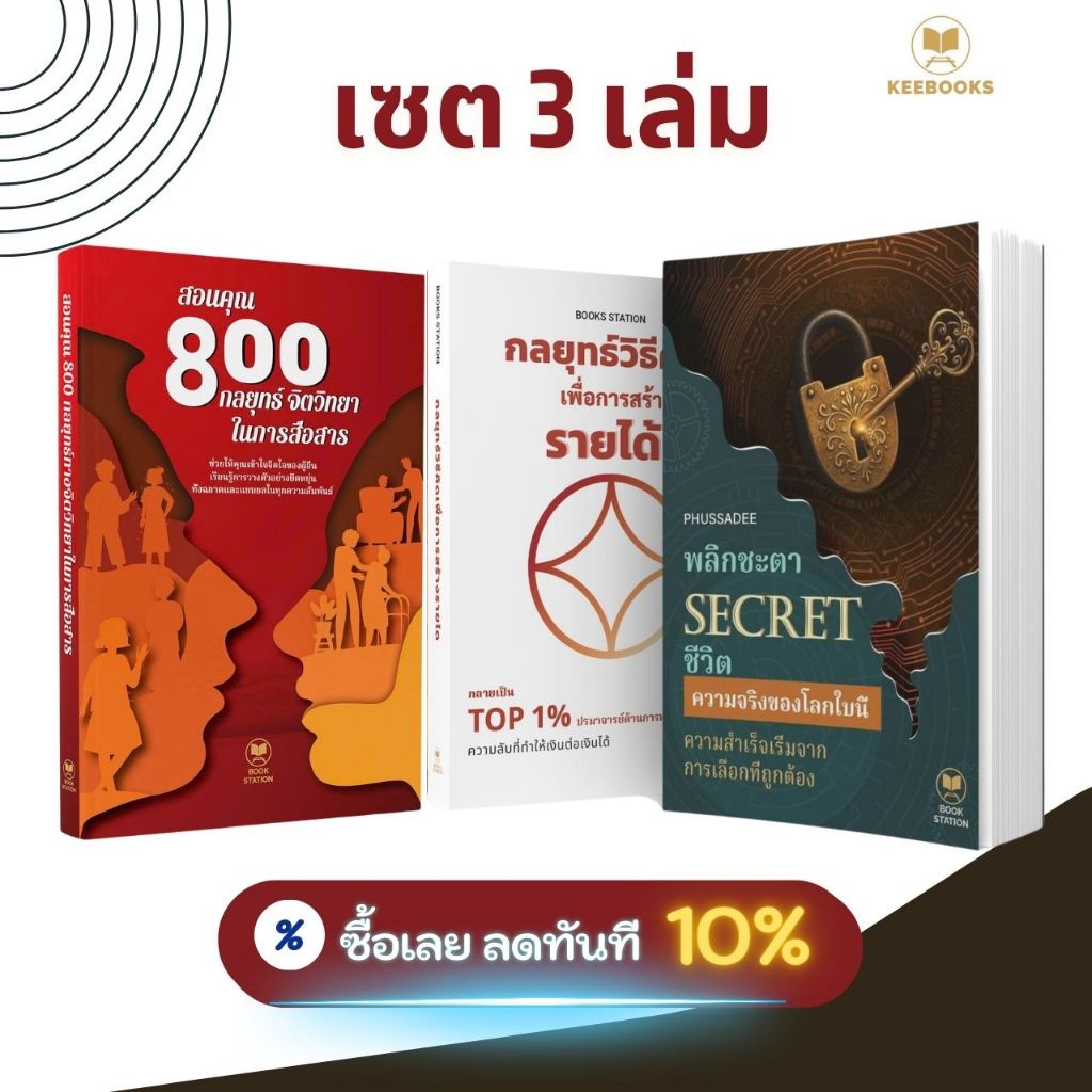 ชุดหนังสือขายดี 3 เล่ม: สอนคุณ 800 กลยุทธ์จิตวิทยาในการสื่อสาร+พลิกชะตา SECRET ชีวิต+กลยุทธ์วิธีคิด เพื่อการสร้างรายได้