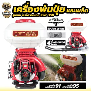 เครื่องพ่นปุ๋ย 3WF เครื่องพ่นลม หว่านข้าว 4จังหวะ 2จังหวะ ขนาด 26ลิตร ลิ้น+ถาดแสตนเลส+รางสแตนเลส