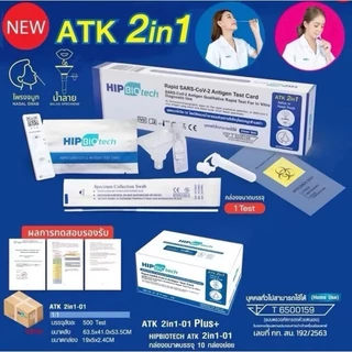 HIP ชุดตรวจโควิด จมูก/น้ำลาย [1กล่อง] AtkCovid Saliva หวัดใหญ่ flu อะดีโน Adeno RSV hMPV ชุดตรวจโควิดเอชไอพี ฮิป