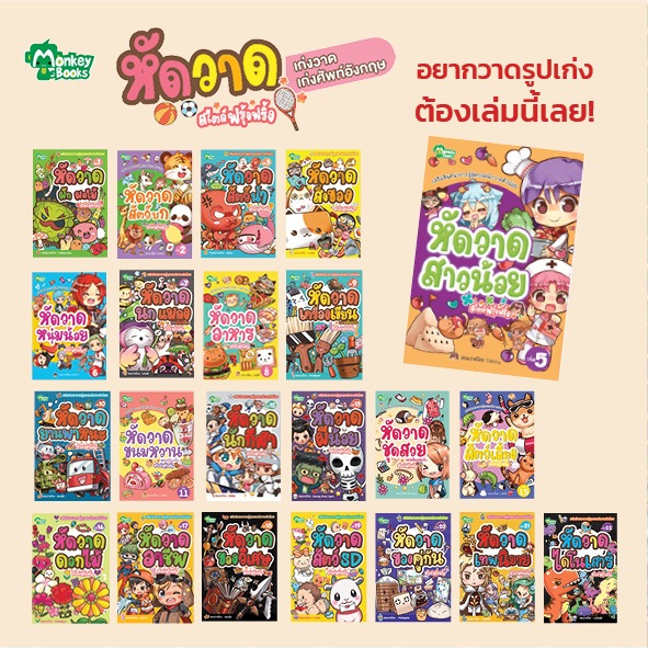 หนังสือชุด หัดวาดสไตล์ฟรุ้งฟริ้ง เล่ม 1-22 (มังกี้บุ๊กส์)