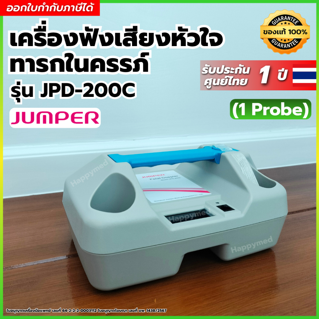เครื่องฟังเสียงหัวใจทารกในครรภ์ JUMPER รุ่น JPD-200C ( 1 โพรบ )