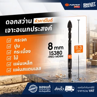 🔥ส่งด่วน🔥 ดอกสว่านเจาะอเนกประสงค์หัวคาร์ไบด์ PUMPKIN ดอกสว่านเจาะปูน ดอกเจาะกระจก ดอกสว่าน