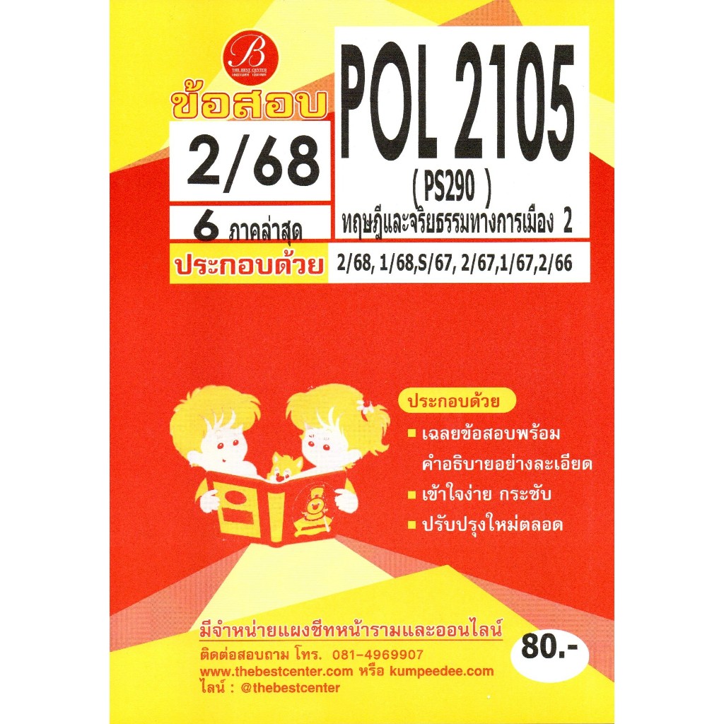 ข้อสอบ POL2105 (PS290) ทฤษฎีและจริยธรรมทางการเมือง 2 ภาค 2/68