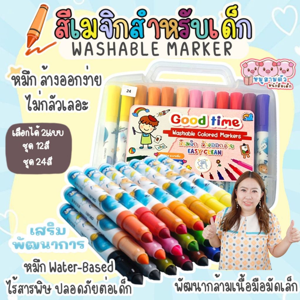 สีเมจิก สี Goodtime + สมุดระบายสี ปากกาเมจิกชนิดน้ำ (Water-based Ink) มีให้เลือก 12สี 24สี