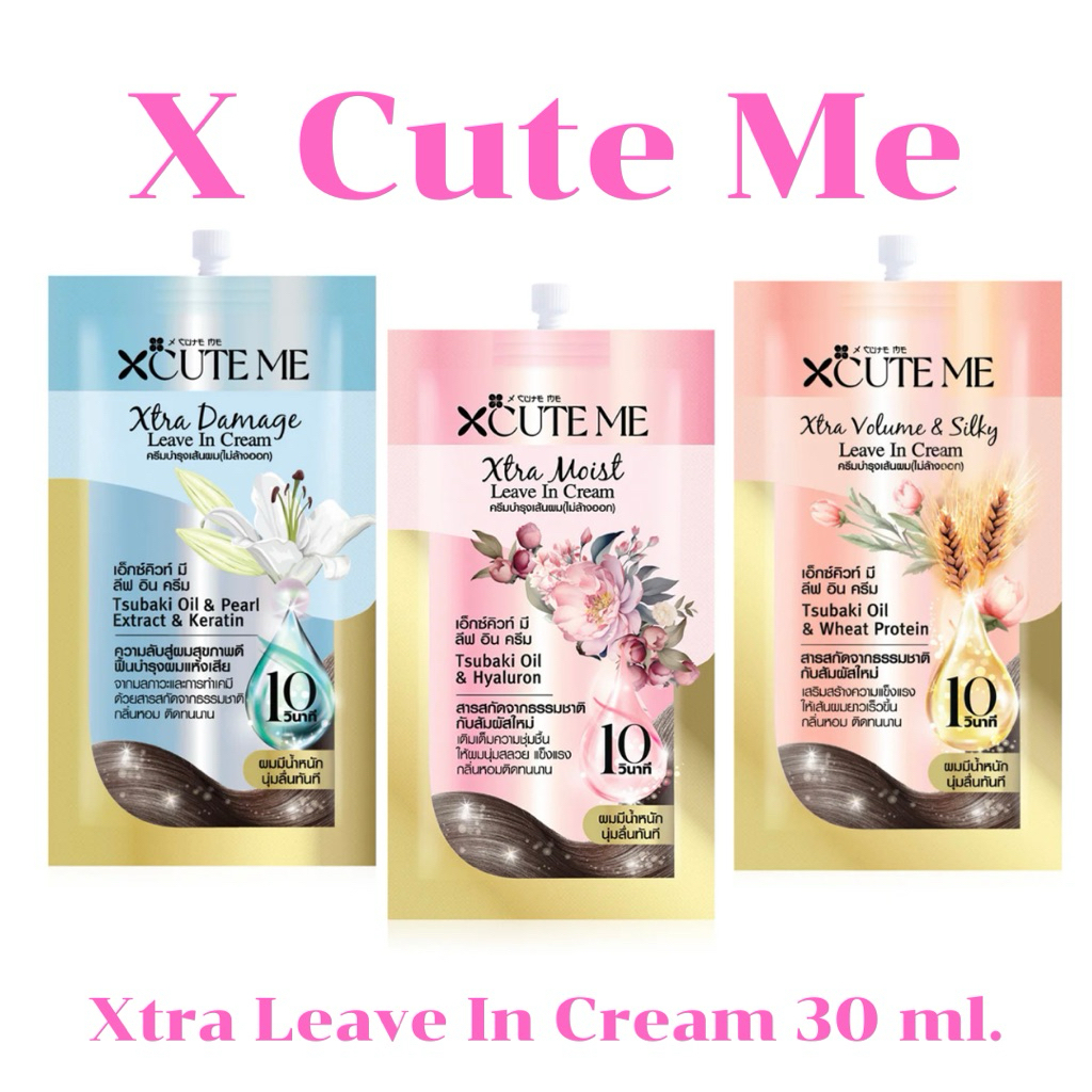 (ขวด) เซรั่มบำรุงผม เอ็กซ์คิวท์ มี เอ็กซ์ตร้า ลิฟ อิน ครีม X-Cute Me Xtra Leave In Cream 220 ml.