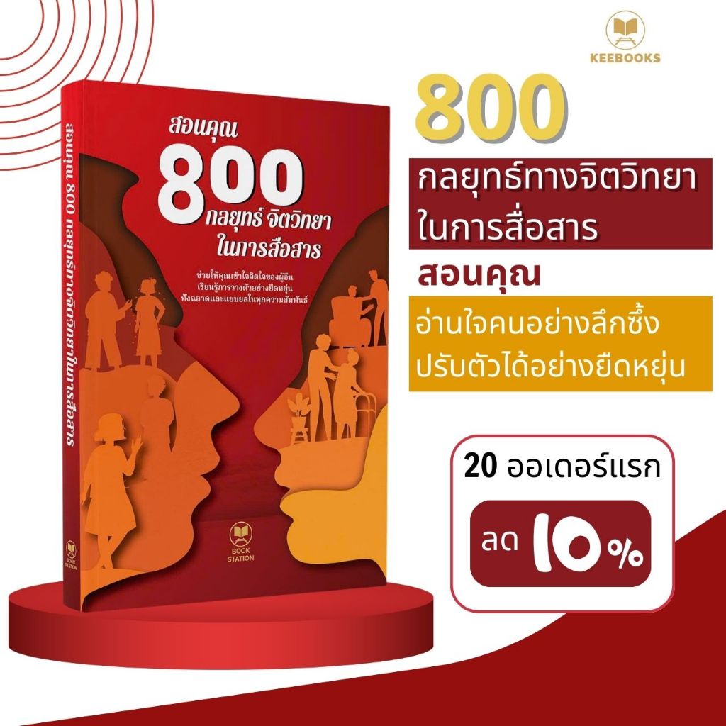 หนังสือ สอนคุณ 800 กลยุทธ์จิตวิทยาในการสื่อสาร ช่วยให้คุณเข้าใจจิตวิทยามนุษย์ วางตัวอย่างยืดหยุ่นและแยบยลในทุกความสัมพัน