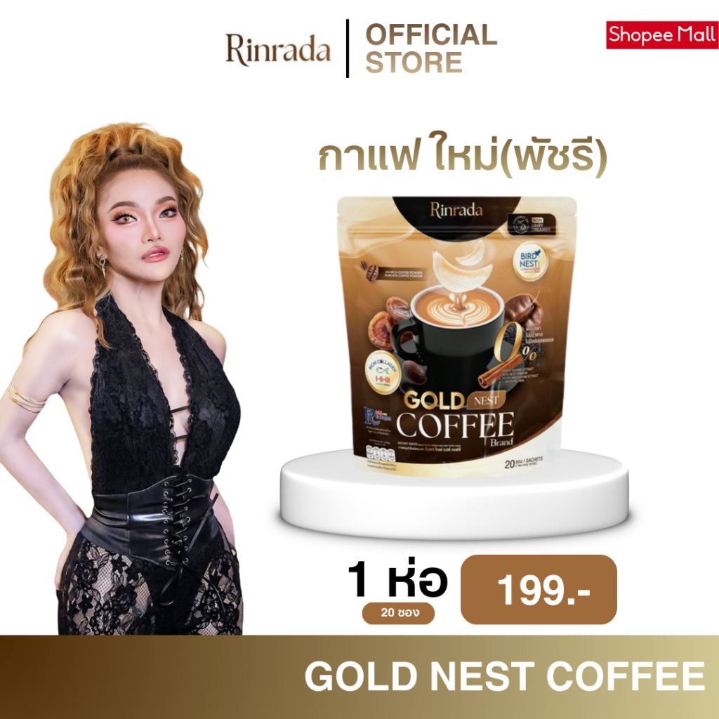 RINRADA GOLD NEST COFFEE กาแฟ กาแฟรังนก กาแฟใหม่พัชรี กาแฟคอลลาเจน (1 ห่อ 20 ซอง)