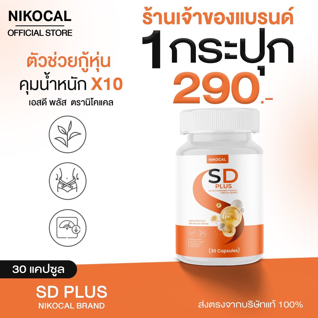 เอสดี พลัส SD PLUS เม็ดลีน อาหารเสริม ควบคุมน้ำหนัก ( 1 กระปุก 30 แคปซูล ) ตรา นิโคแคล