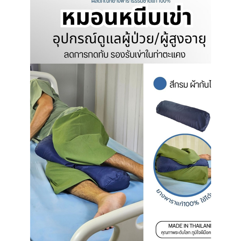 ParaRaksa หมอนหนีบเข่า หมอนจัดท่านอนตะแคง ป้องกันแผลกดทับ เข่าชนกัน ดูแลผู้ป่วยติดเตียง ผู้สูงอายุ ไม่อับชื้น ถอดซักได้