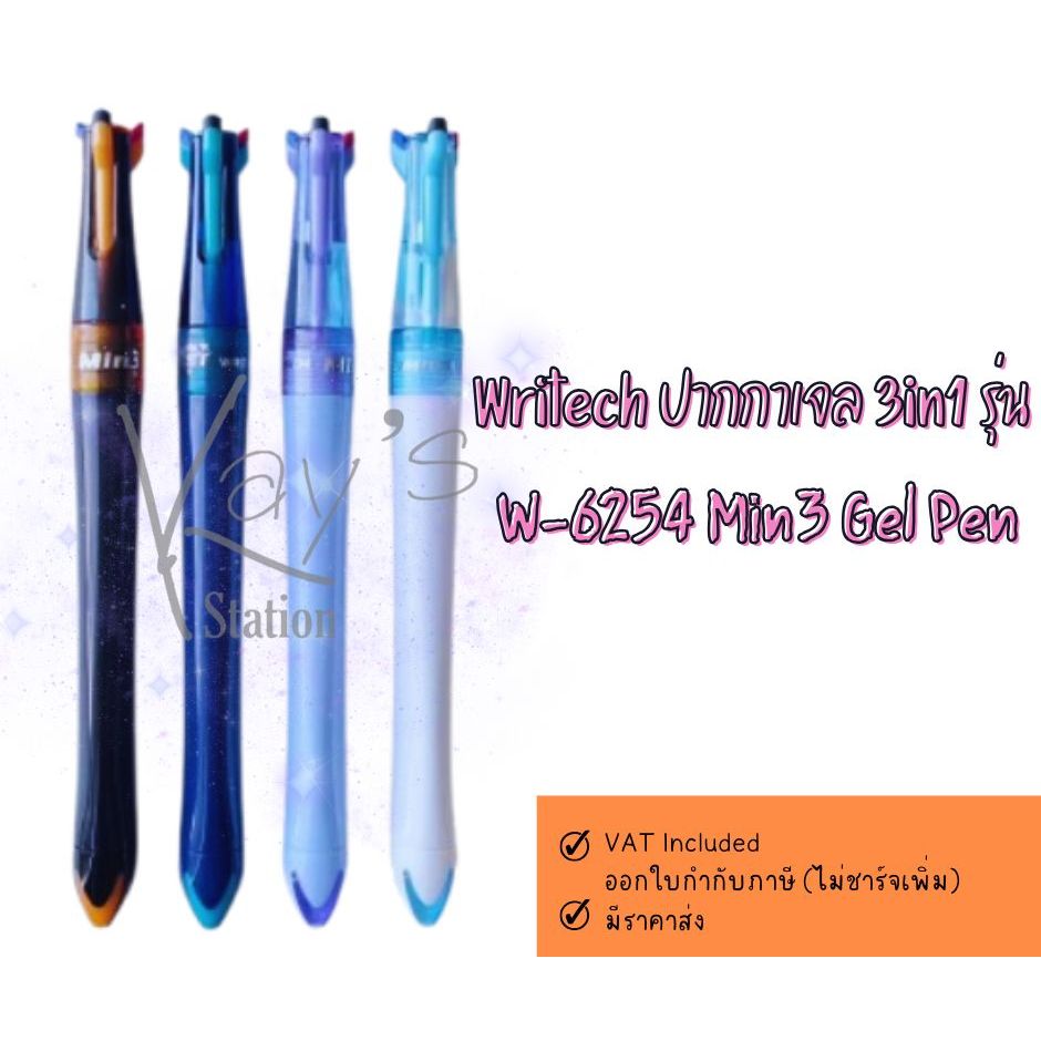 ปากกาเจล 3in1 รุ่น  W-6254 Min3 Gel Pen Writech 1 ด้าม