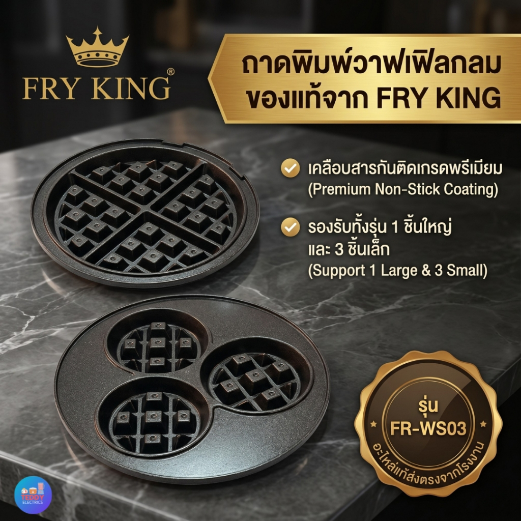 *ได้1คู่* ถาดวาฟเฟิล Fryking รุ่น FR-WS03 อะไหล่แท้ | พิมพ์วาฟเฟิลกลม 3 หลุม / แผ่นใหญ่ | ทนร้อน ไม่ติดพิมพ์ ใช้งานคุ้ม