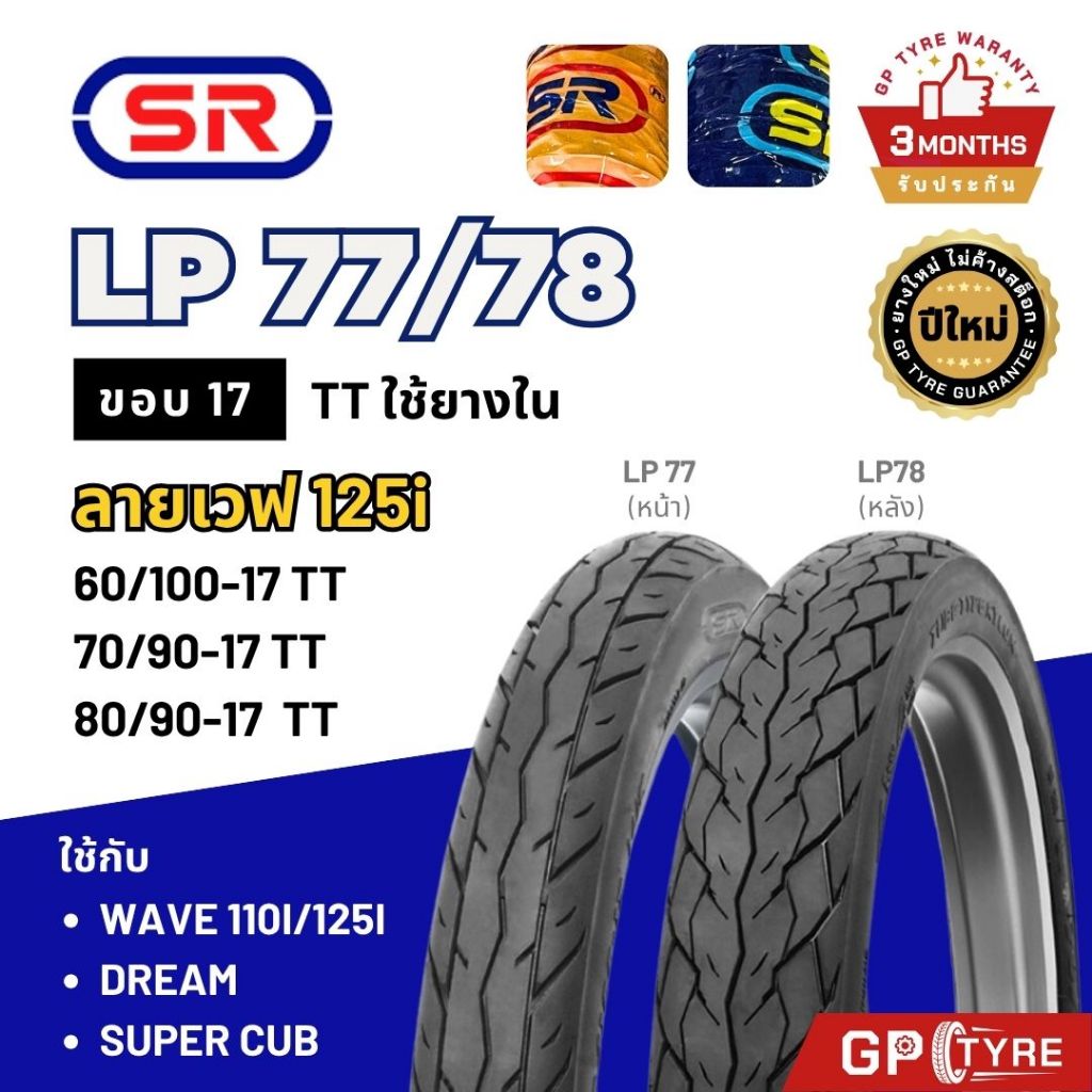 ยางนอก SR ลายเวฟไอ เวฟ125i/110i/100 ดรีม ขอบ17 LP77 LP78 Wave110i/125i supercub 70/90-17 80/90-17 ปลาวาฬ ยางรถมอเตอไซค์