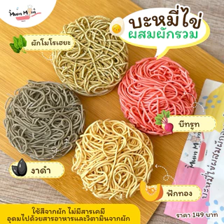 MUMMUM‼️บะหมี่ไข่ผสมผักอบแห้งสำหรับเด็ก4สี 4ก้อนใน1ซอง หอม นุ่ม อร่อย ต้องลอง