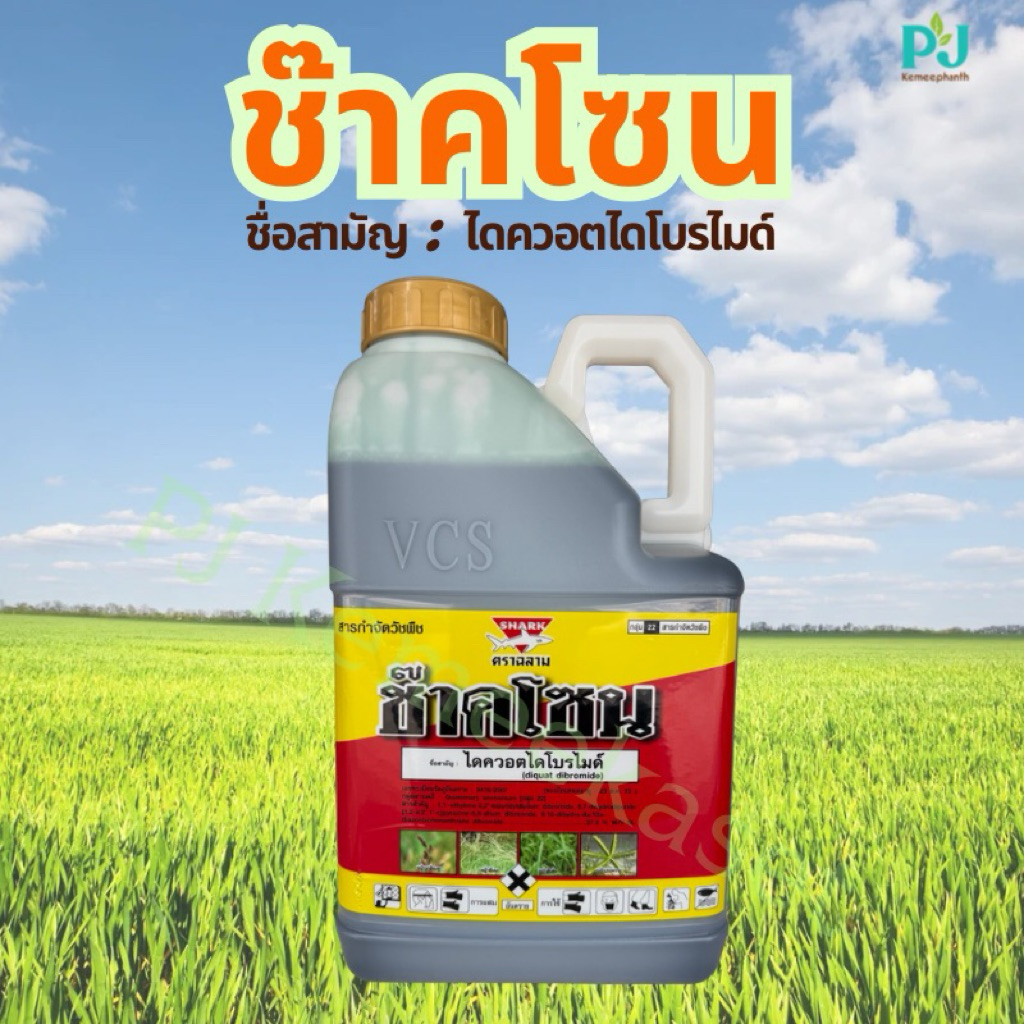 ช๊าคโซน ขนาด 4 ลิตร ตราฉลาม #สารไดควอตไดโบรไมด์ กำจัดหญ้าร้ายตุยใน 24ชม.