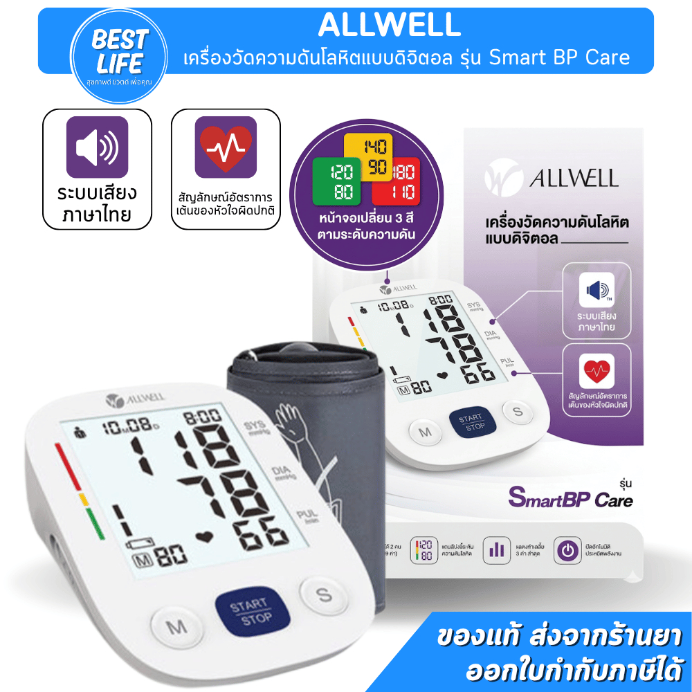 ALLWELL SmartBP Care เครื่องวัดความดันโลหิต แบบดิจิตอล [ระบบเสียงภาษาไทย]