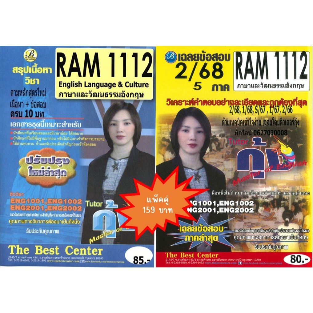 สรุป+ข้อสอบ RAM1112 ภาษาและวัฒนธรรมอังกฤษ (English Language & Culture) โดย ติวเตอร์กุ้ง (แพ็คคู่) 2/68