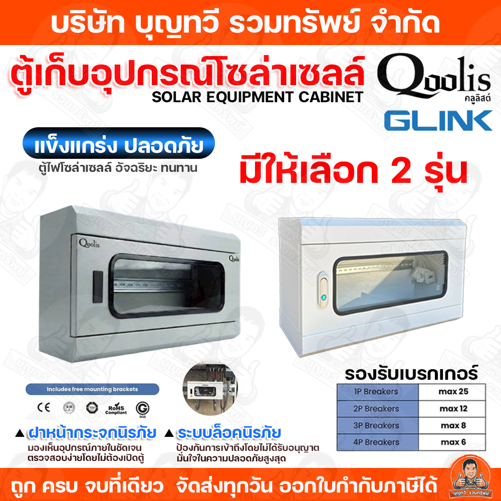 Qoolis GLINK ตู้คอมบายเนอร์ COMBINER BOX รุ่น GC-SL-01 หน้าต่างด้านหน้าพร้อมกระจกนิรภัย ตู้ ตู้เก็บสายโซล่าเซลล์ ทนทาน