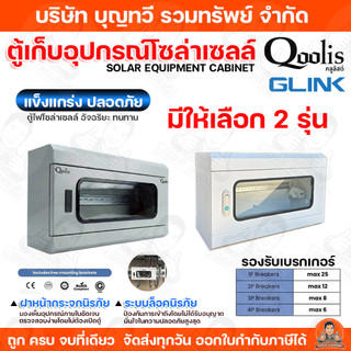 Qoolis GLINK ตู้คอมบายเนอร์ COMBINER BOX หน้าต่างด้านหน้าพร้อมกระจกนิรภัย ตู้ ตู้เก็บสายโซล่าเซลล์ ทนทาน คอมบายเอนร์