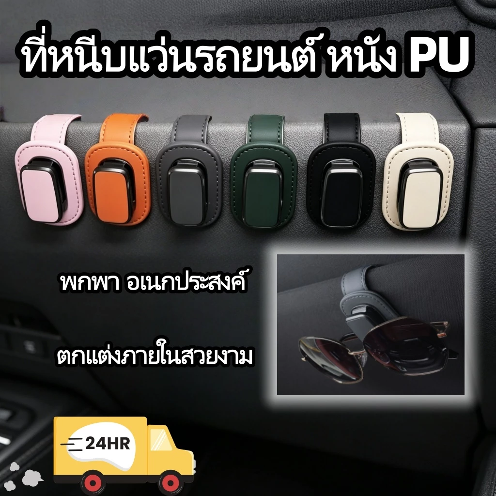 ที่หนีบแว่นรถยนต์ หนัง PU แม่เหล็ก อเนกประสงค์ ติดที่บังแดด ไม่หล่น ตกแต่งภายในสวยงาม จัดเก็บแว่นกันแดด