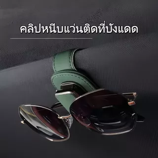 ที่หนีบแว่นรถยนต์ หนัง PU แม่เหล็ก อเนกประสงค์ ติดที่บังแดด ไม่หล่น ตกแต่งภายในสวยงาม จัดเก็บแว่นกันแดด