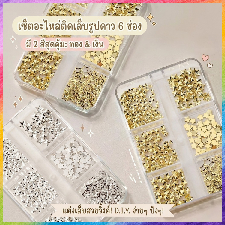 อะไหล่แต่งเล็บดาวติดเล็บ 6 ช่อง สีทอง สีเงิน สไตล์มินิมอล Y2K สำหรับตกแต่งเล็บเจล