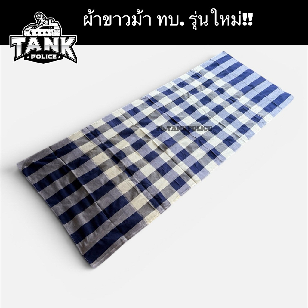ผ้าขาวม้า ทบ. รุ่นใหม่!! ผ้าขาวม้าทหาร ลายตาราง