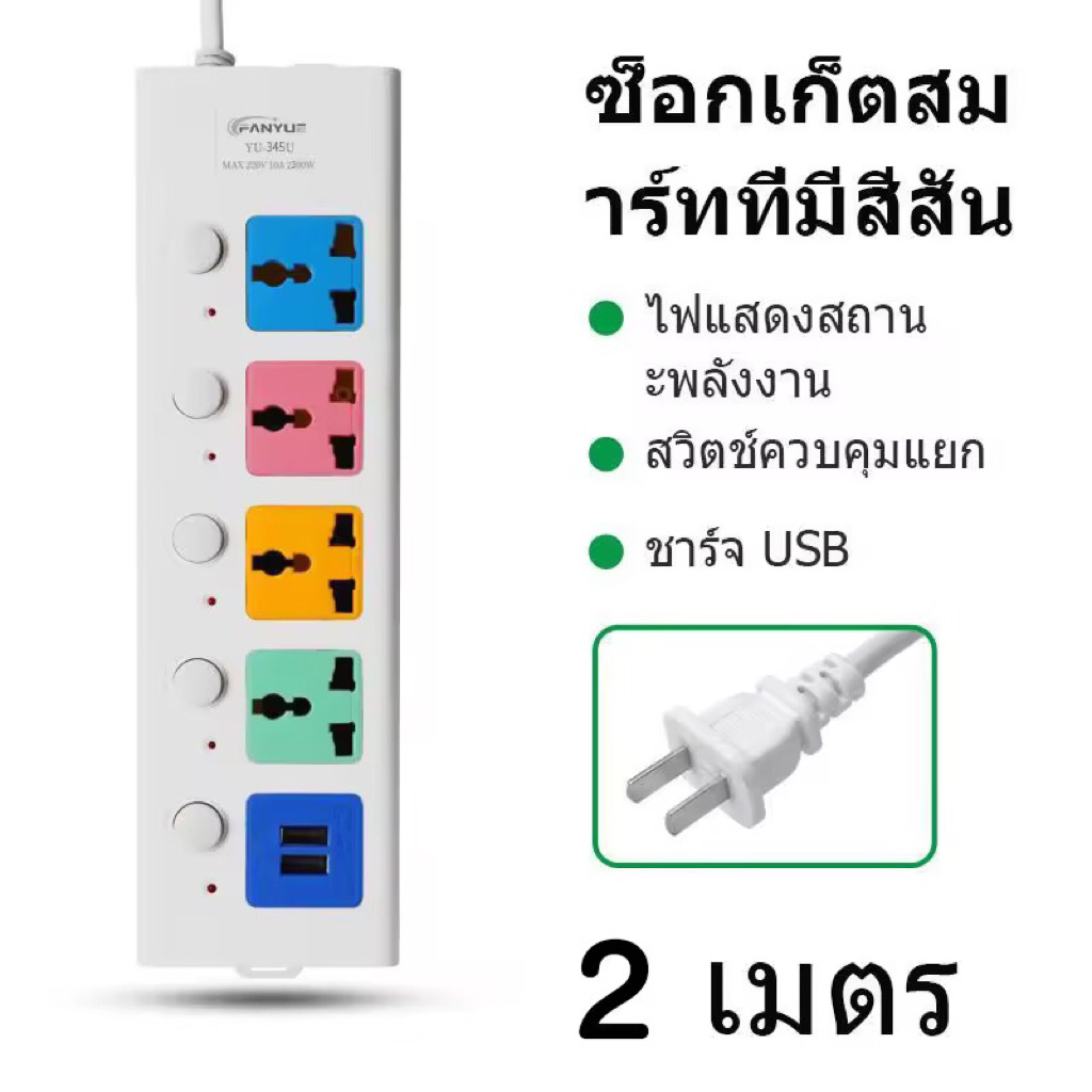 พร้อมส่งปลั๊กไฟสามตา พร้อมช่อง USB ปลั๊กไฟ 4ช่อง ปลั๊กพ่วง 2 เมตร