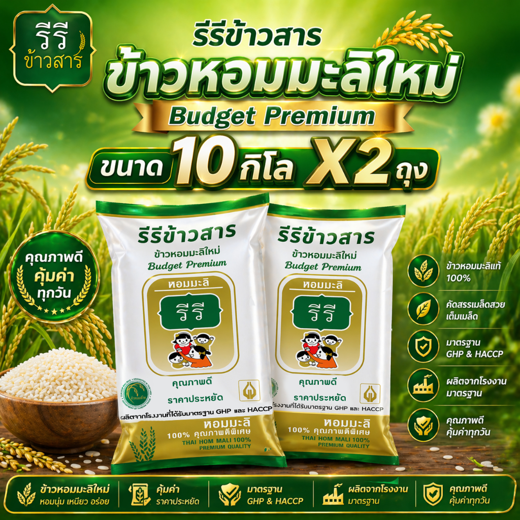 [[ถุงขาวทอง 10กก. x 2 ถุง]] ข้าวหอมมะลิใหม่ต้นฤดู ปี69 คุณภาพดี ราคาประหยัด "BUDGET PREMIUM" รีรีข้าวสาร