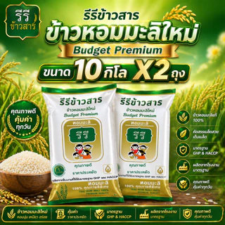 [[ ถุงขาวทอง 10กก. x 2 ถุง ]] ข้าวหอมมะลิใหม่ ปี69 คุณภาพดี ราคาประหยัด "BUDGET PREMIUM" รีรีข้าวสาร