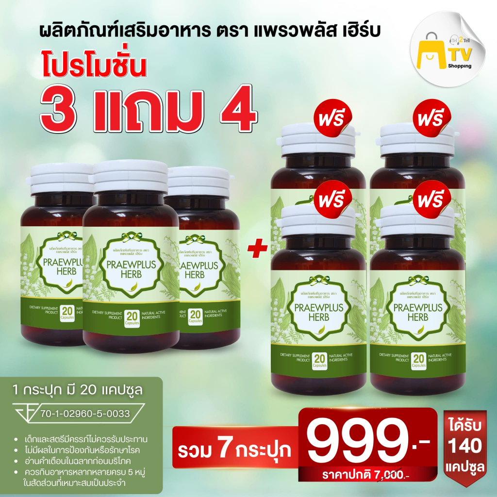 PraewPlusHerb ผลิตภัณฑ์เสริมอาหาร  มะระขี้นก มะรุม เห็ดหลินจือ รวมสมุนไพร 8 ชนิด 3 แถม 4 ราคา 999.-