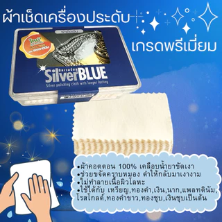 ผ้าเช็ดเหรียญ Silver Blue ใช้กับเงิน ทองและเเพลทตินัม เช็ดทำความสะอาดเครื่องประดับ