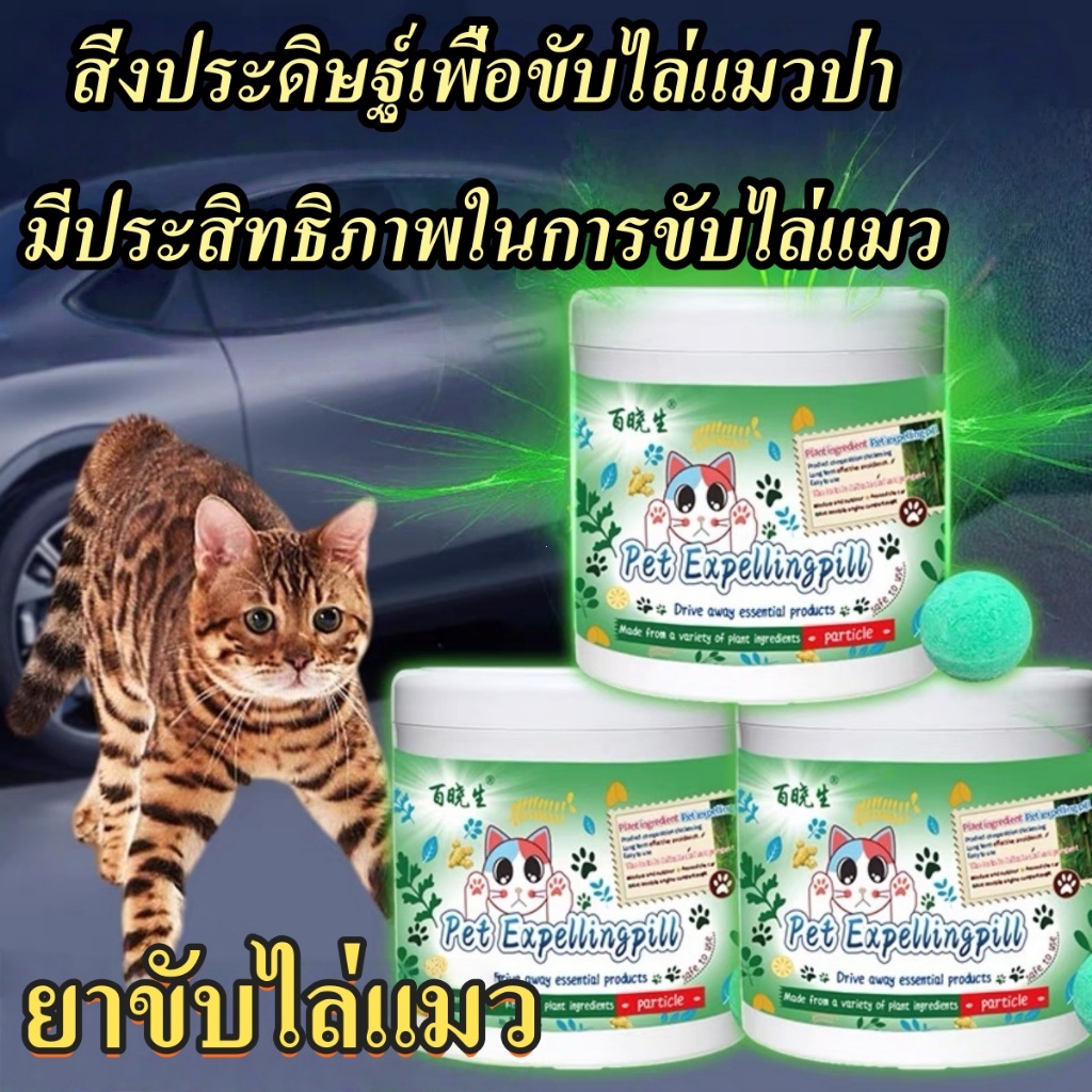 ผลิตภัณฑ์ไล่แมวและสุนัข ออกฤทธิ์ยาวนานภายในเวลาประมาณ 5 นาที ป้องกันไม่ให้แมวและสุนัขขับถ่ายในบ้าน สูตรจากพืช ปลอดภัยและ
