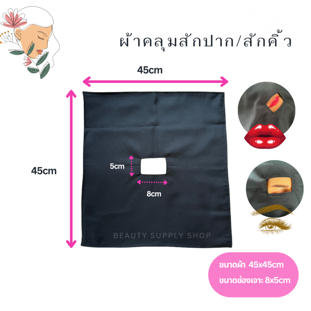 ผ้าคลุมกันเปื้อนระหว่างสักปาก 2ด้าน ผ้าคลุมสักคิ้ว กันเปื้อน