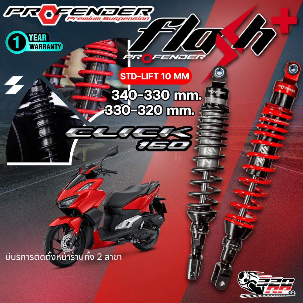โช๊คหลัง PROFENDER FLASH SERIES PLUS HONDA CLICK160I STANDARD / LOAD ของแท้ !! 320SP ราชพฤกษ์