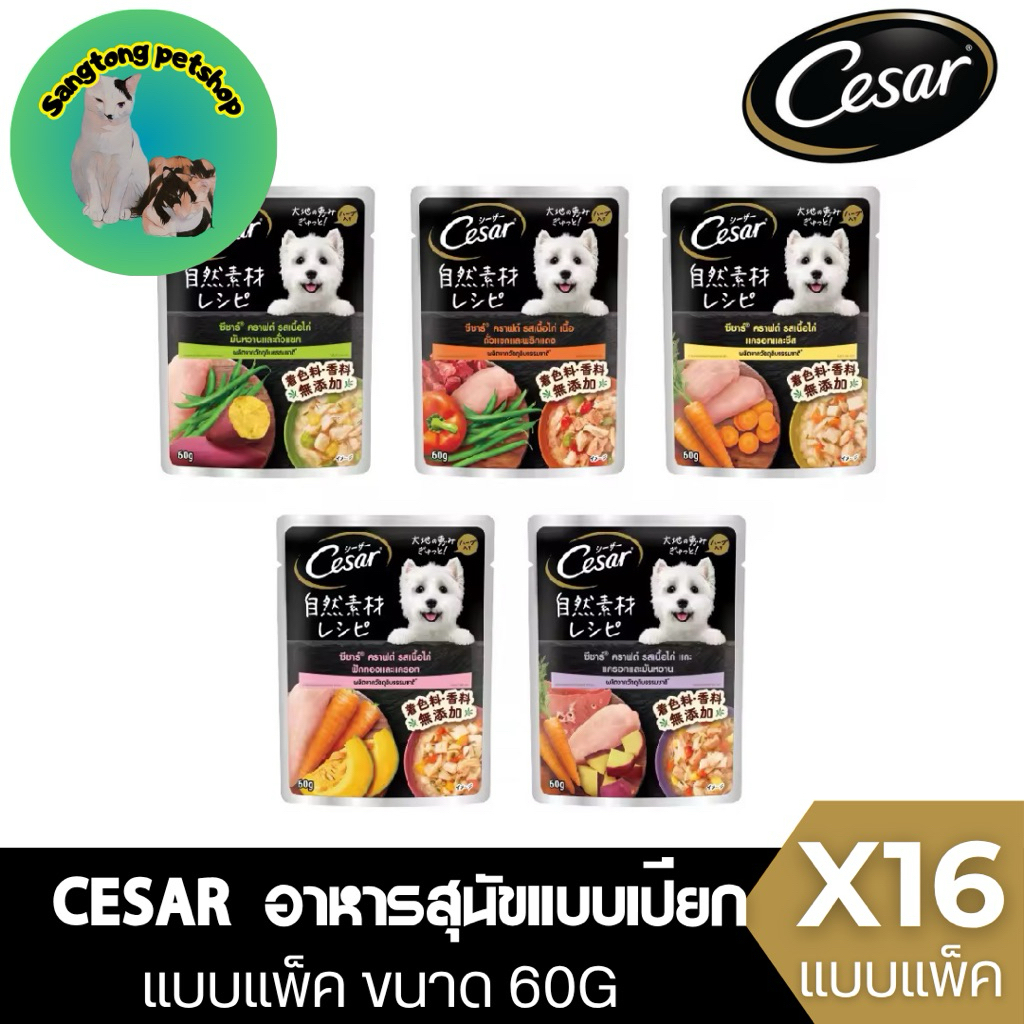 CESAR อาหารเปียกสุนัข วัตถุดิบจากธรรมชาติ - ซองละ 60 กรัม (เลือกรสชาติได้) (แพ็ก 16 ซอง)