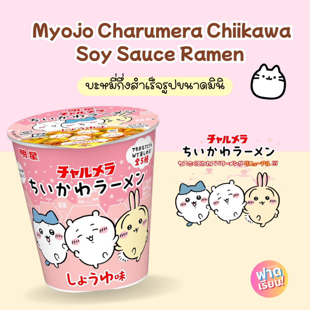 บะหมี่กึ่งสำเร็จรูปมินิ Chiikawa Ramen 35 กรัม