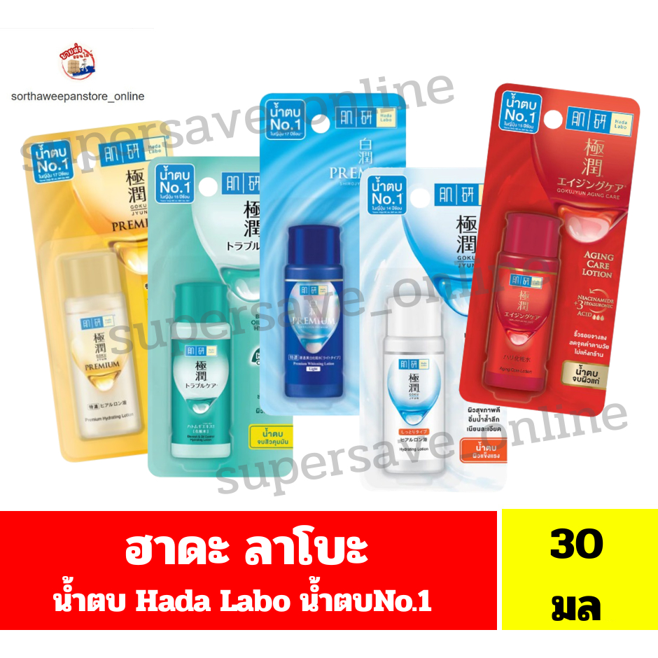 ฮาดะ ลาโบะ Hada Labo น้ำตบNo.1 ในญี่ปุ่น7ปีซ้อน  //ขนาด 30มล//