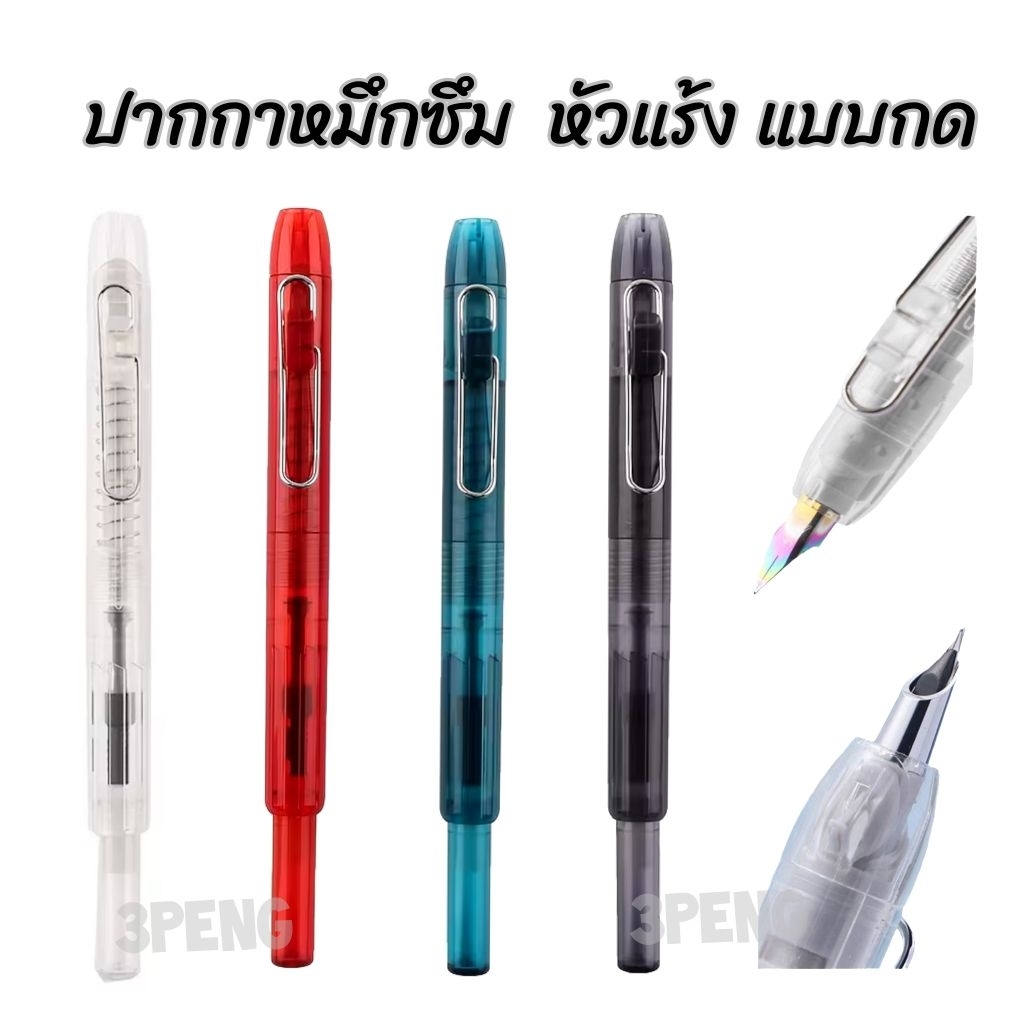 ปากกาหมึกซึม ปากกาหัวแร้ง ระบบกด