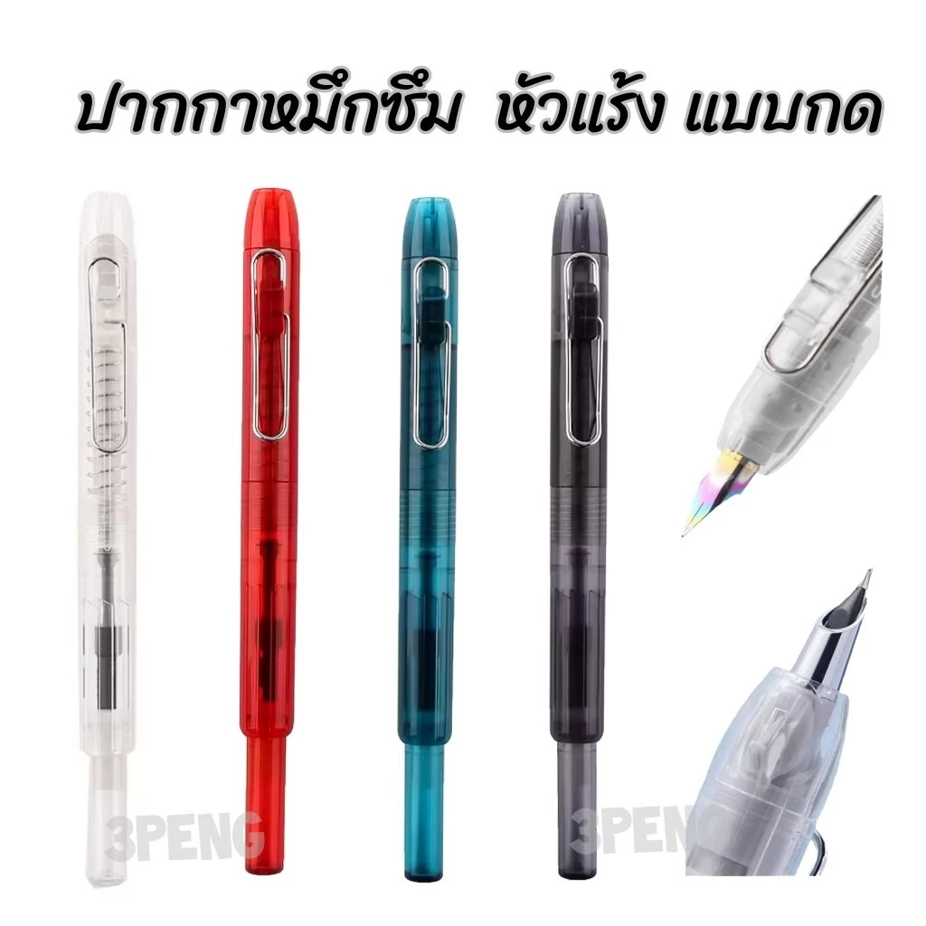 ปากกาหมึกซึม ปากกาหัวแร้ง ระบบกด