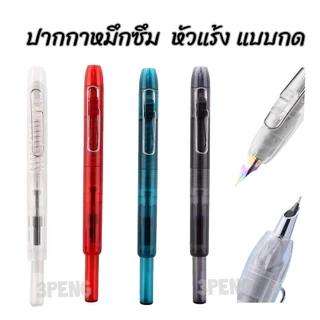 ปากกาหมึกซึม ปากกาหัวแร้ง ระบบกด