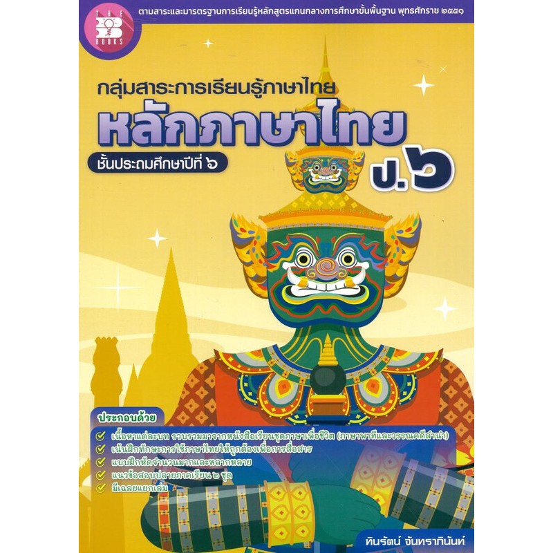 หนังสือ หลักภาษาไทย ป.6 : กลุ่มสาระการเรียนรู้ภาษาไทย //ทินรัตน์ จันทราภินันท์ : 8859663801095
