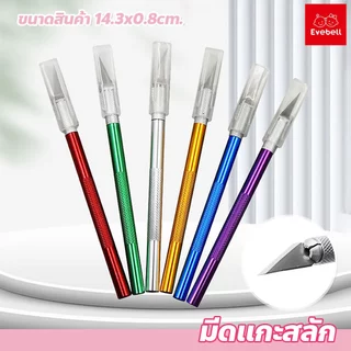 evebell มีดแกะสลัก DIY ด้ามอลูมิเนียม จับถนัดมือ มีดคัตเตอร์แกะลาย งานแฮนด์เมด
